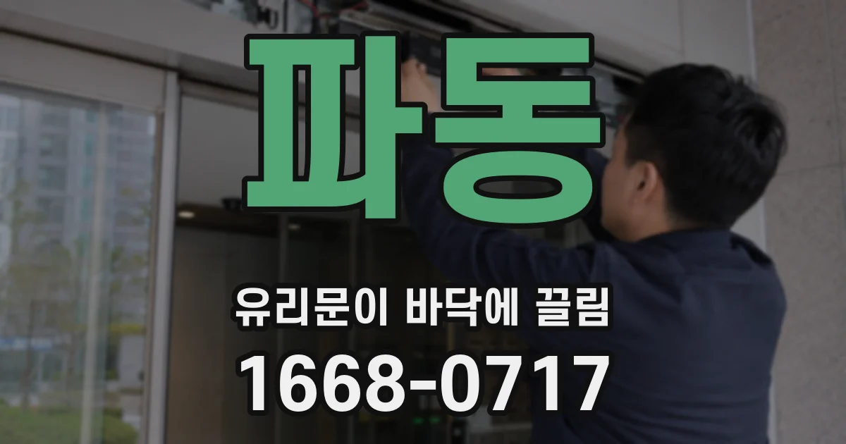 파동 유리문이 바닥에 끌림