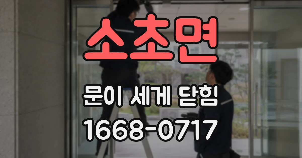 소초면 문이 세게 닫힘