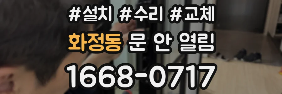 화정동 문 안 열림