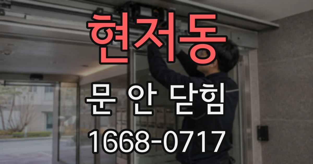 현저동 문 안 닫힘