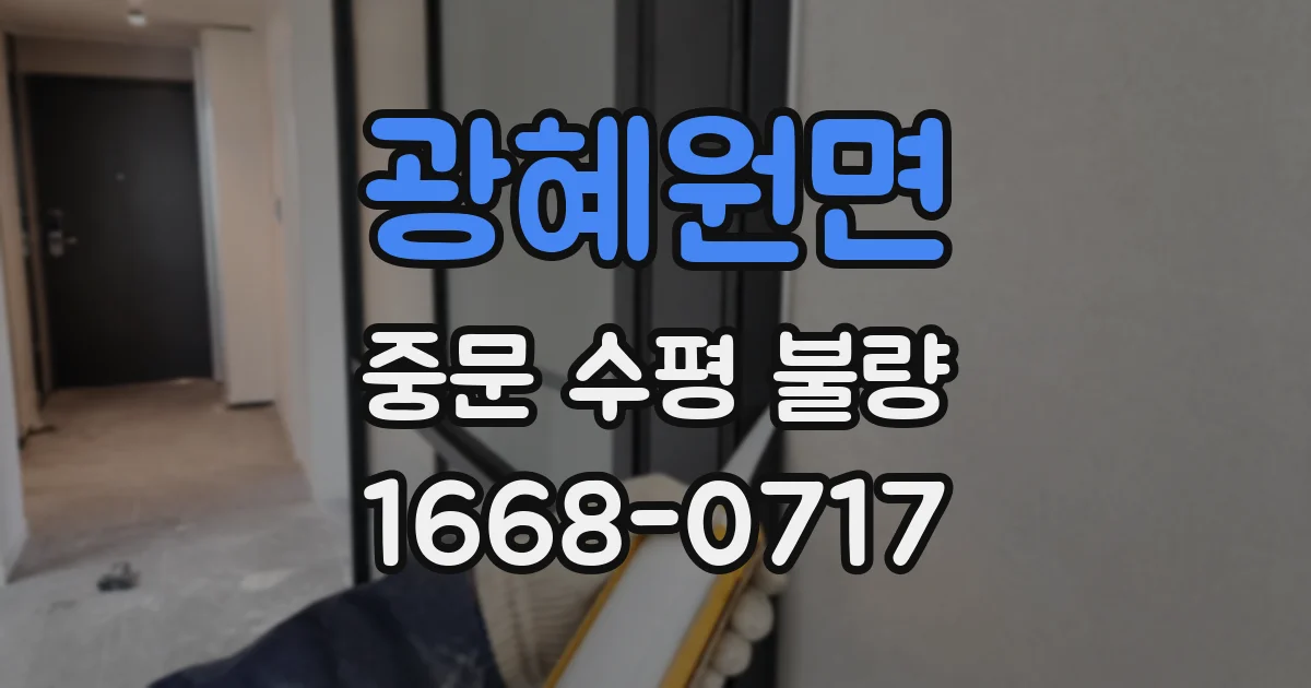 광혜원면 중문 수평 불량