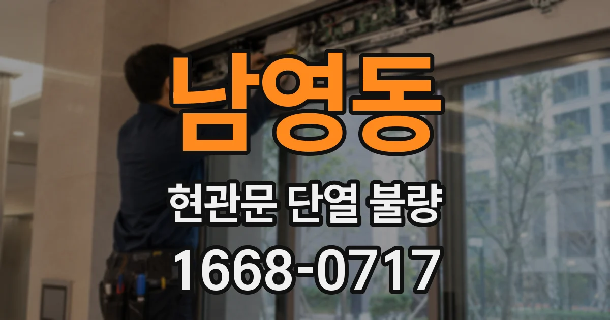 남영동 현관문 단열 불량