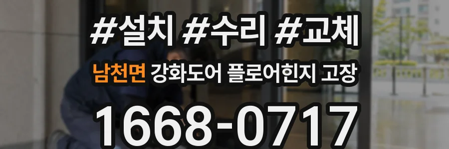 남천면 강화도어 플로어힌지 고장