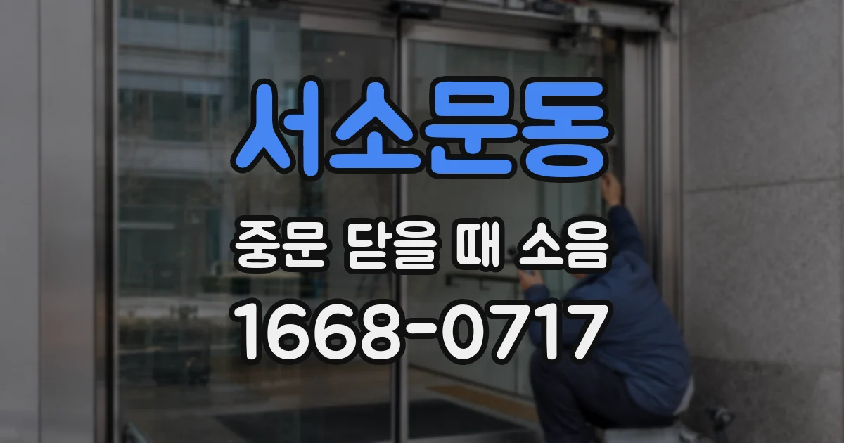 서소문동 중문 닫을 때 소음