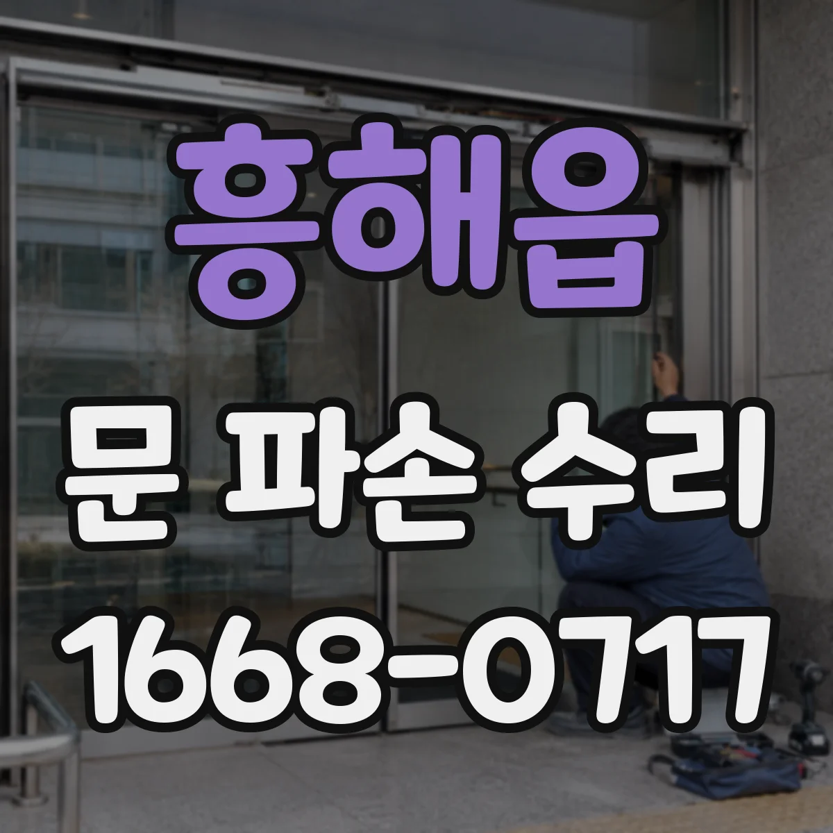 흥해읍 문 파손 수리