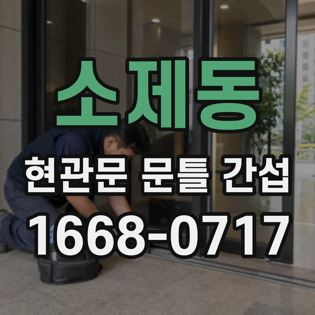소제동 현관문 문틀 간섭