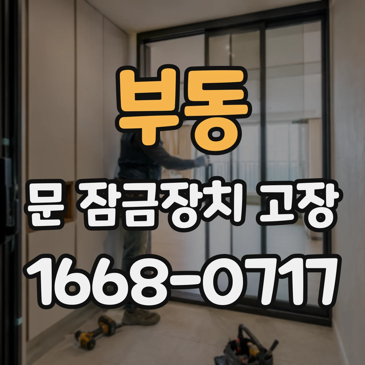 부동 문 잠금장치 고장 소리만 나고 잠김 안 될 때 점검 단계와 조치