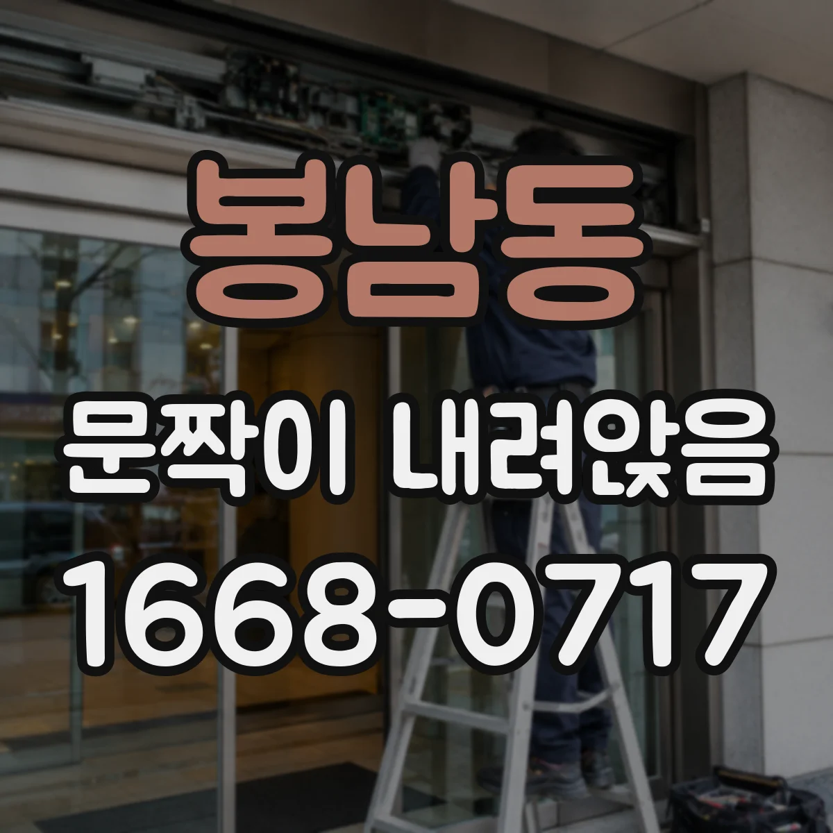 봉남동 문짝이 내려앉음