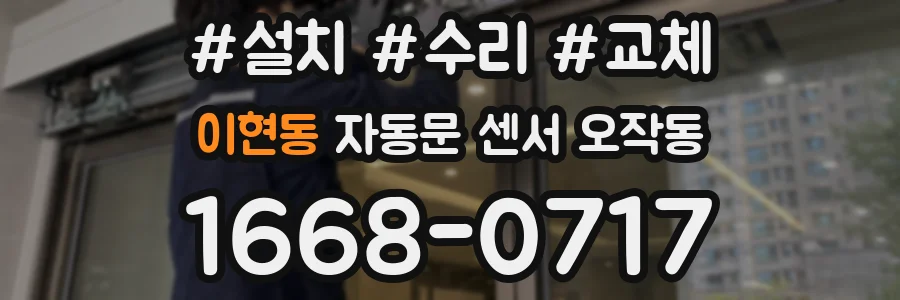 이현동 자동문 센서 오작동