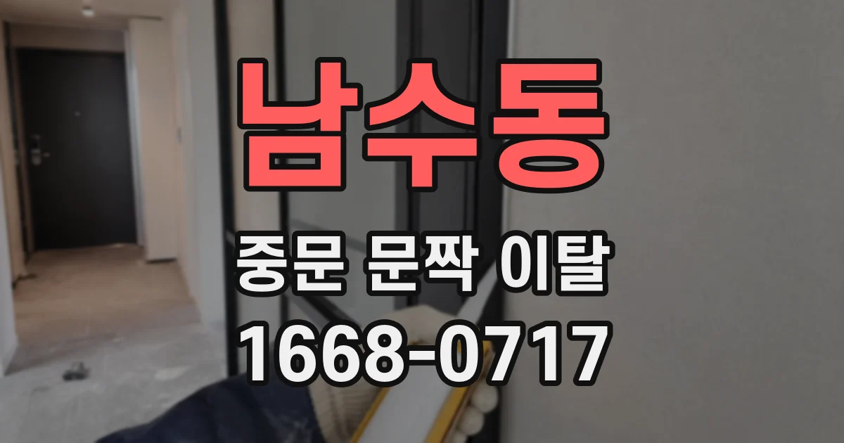 남수동 중문 문짝 이탈