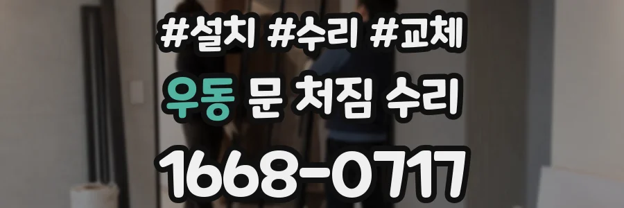 우동 문 처짐 수리