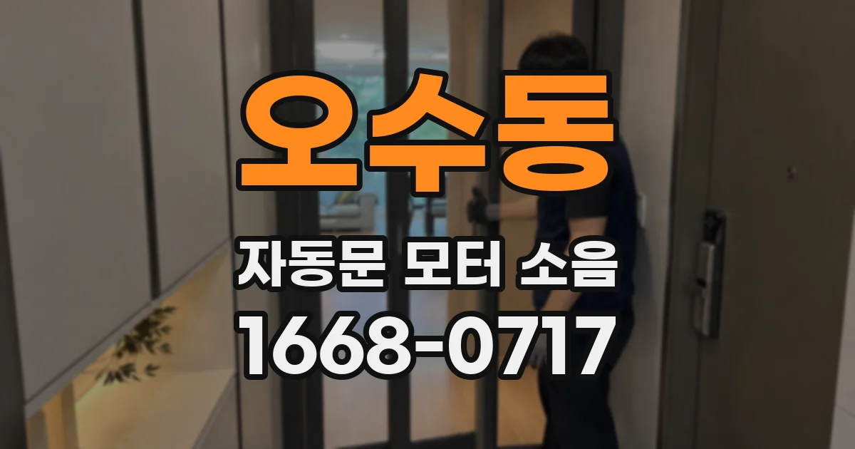 오수동 자동문 모터 소음