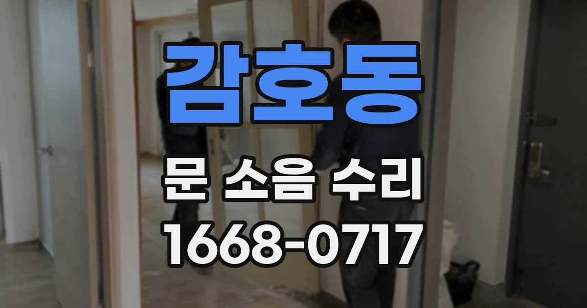 감호동 문 소음 수리