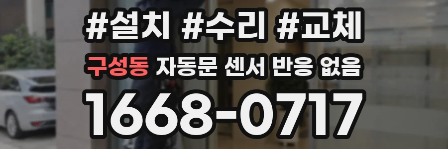 구성동 자동문 센서 반응 없음