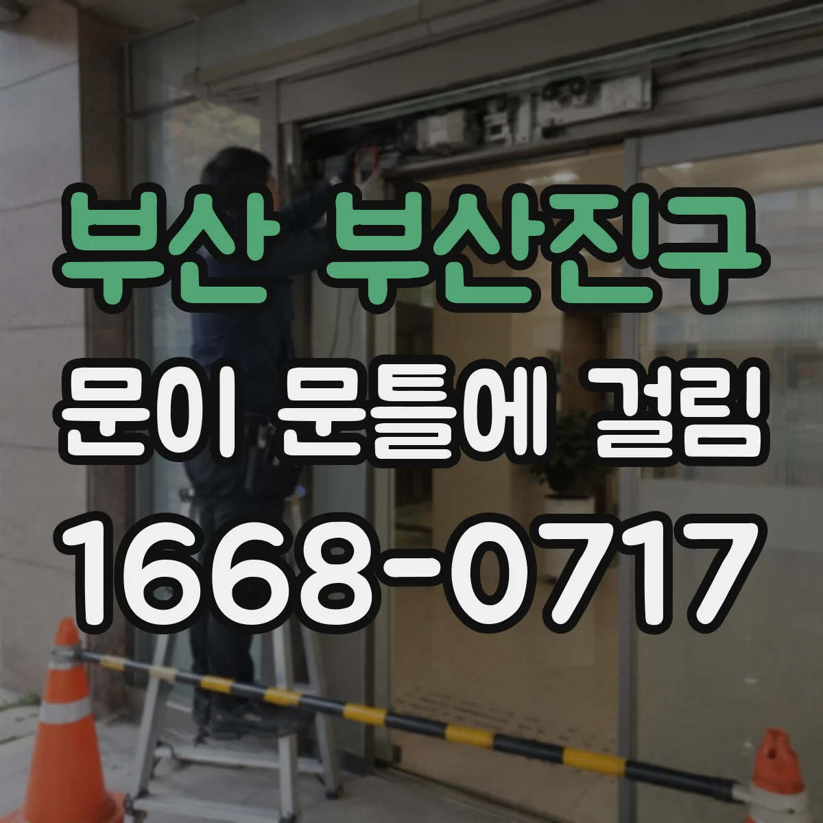 부산 부산진구 문이 문틀에 걸림 실내 습도 변화로 틀어짐 원인 확인