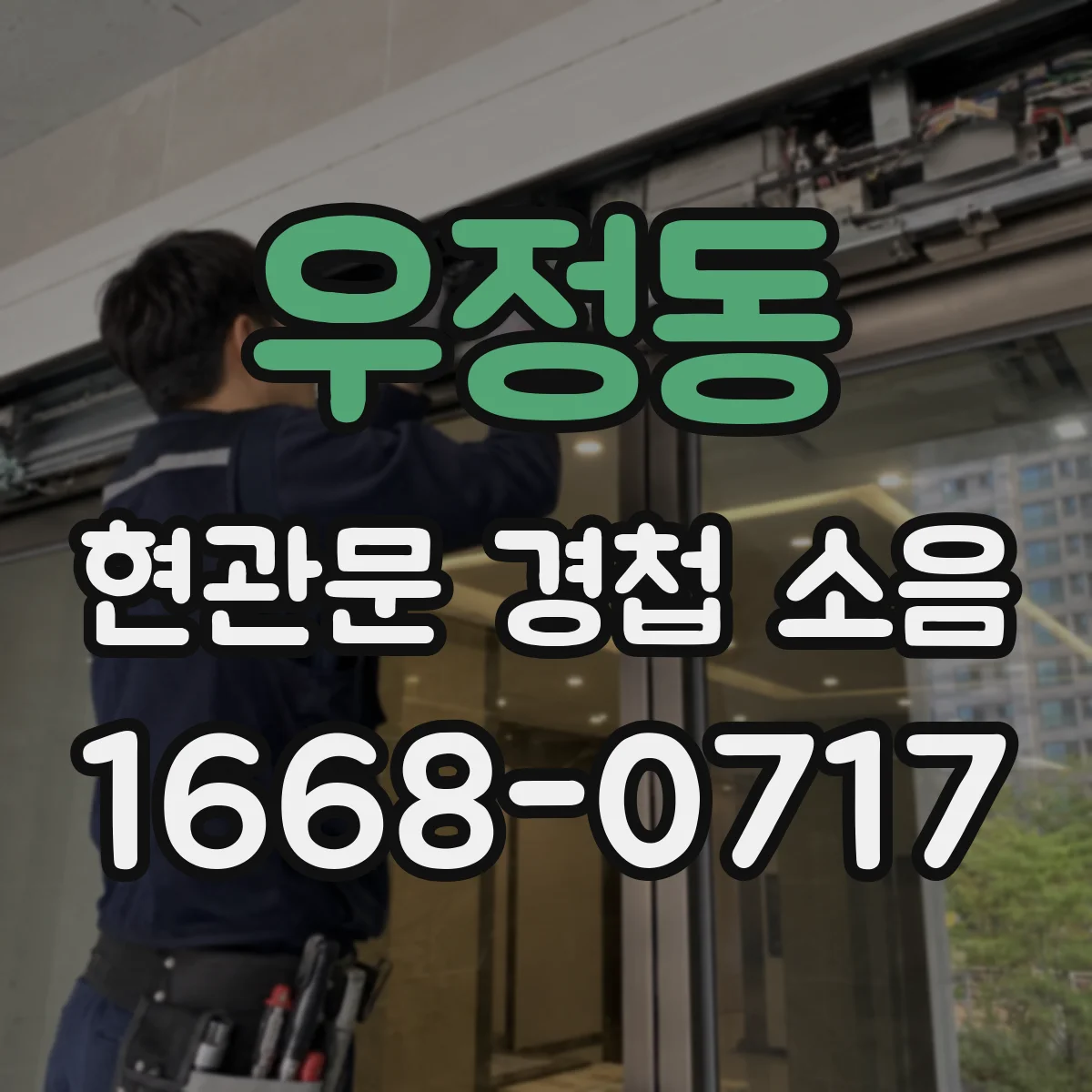 우정동 현관문 경첩 소음