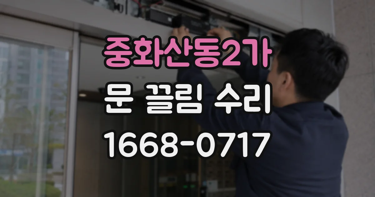 중화산동2가 문 끌림 수리