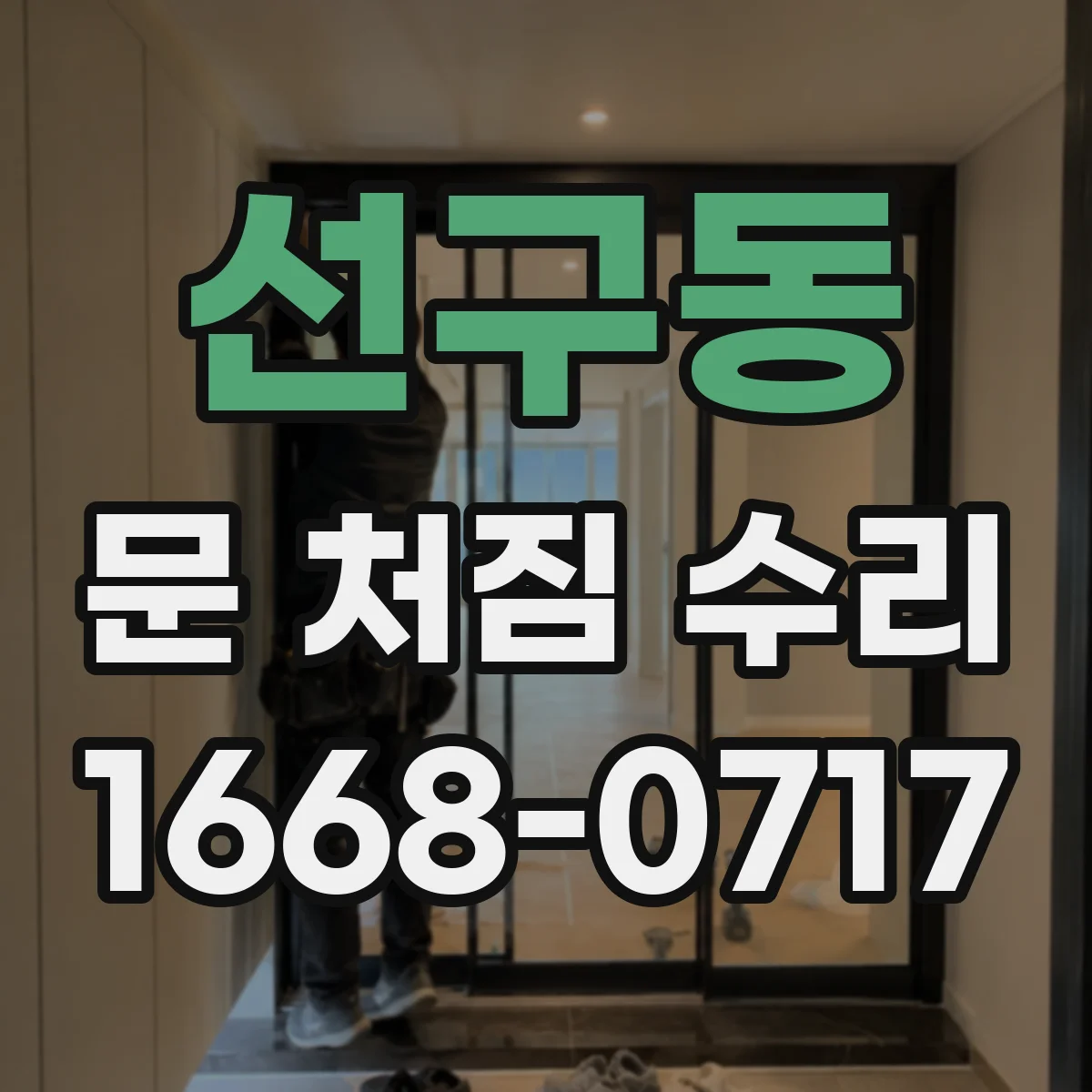 선구동 문 처짐 수리