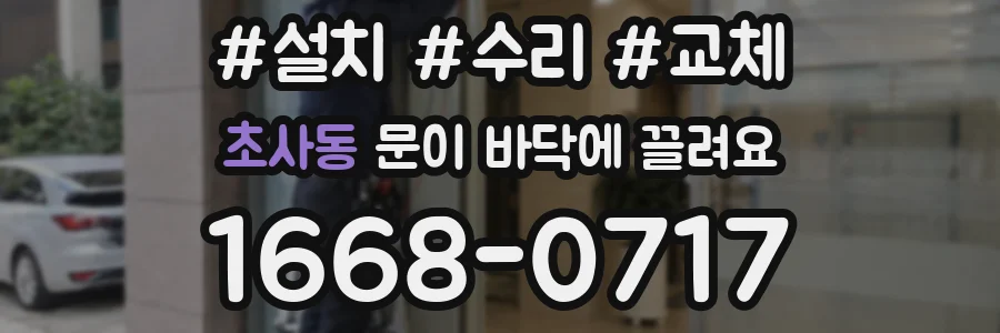 초사동 문이 바닥에 끌려요