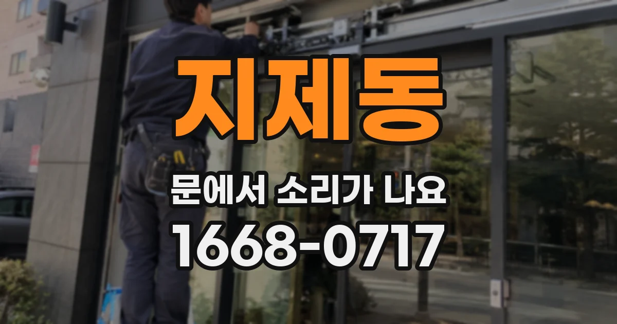 지제동 문에서 소리가 나요