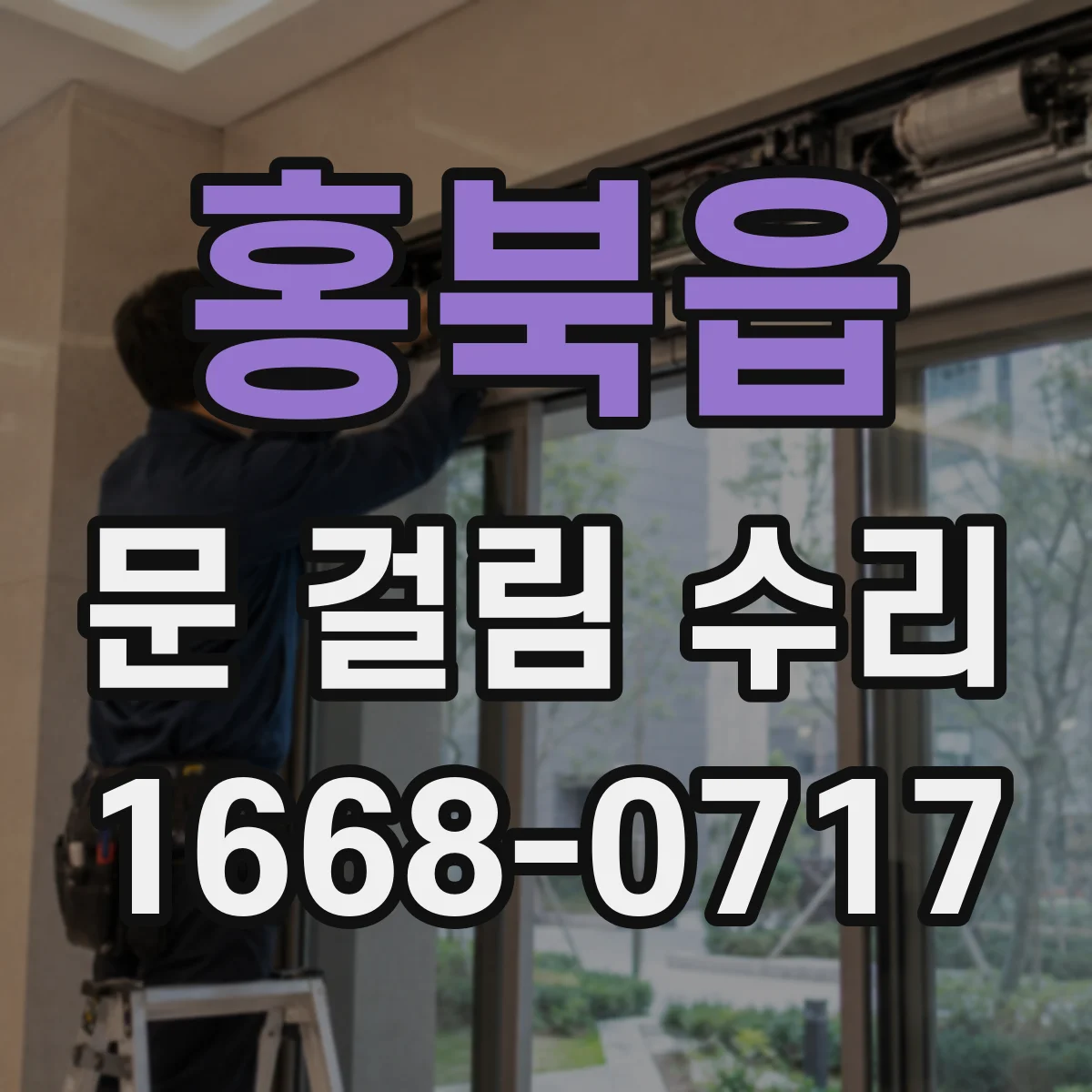 홍북읍 문 걸림 수리