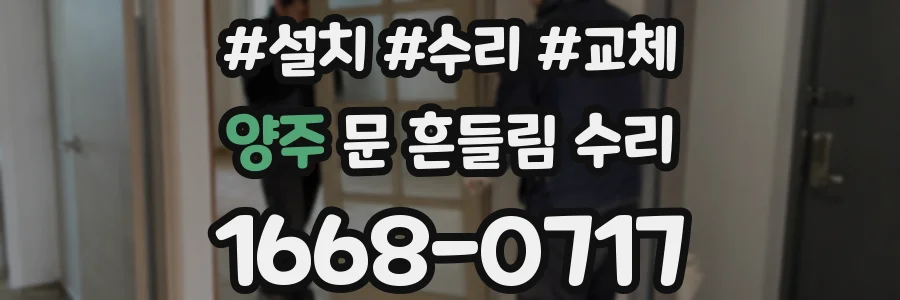 양주 문 흔들림 수리