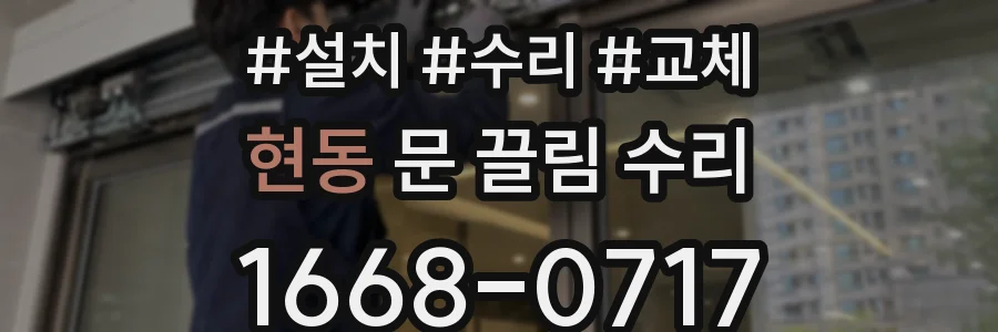 현동 문 끌림 수리