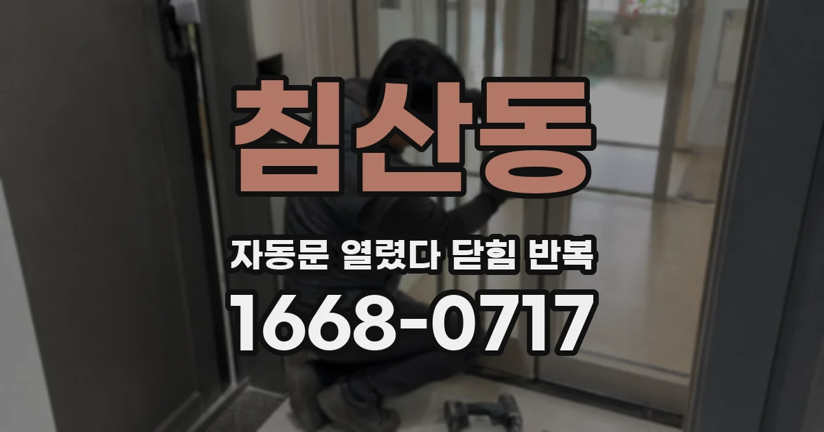 침산동 자동문 열렸다 닫힘 반복 현상은 문이 열리자마자 다시 닫히거나, 한 번 멈춘 뒤 재가동되며 반복되는 경우가 많습니다.