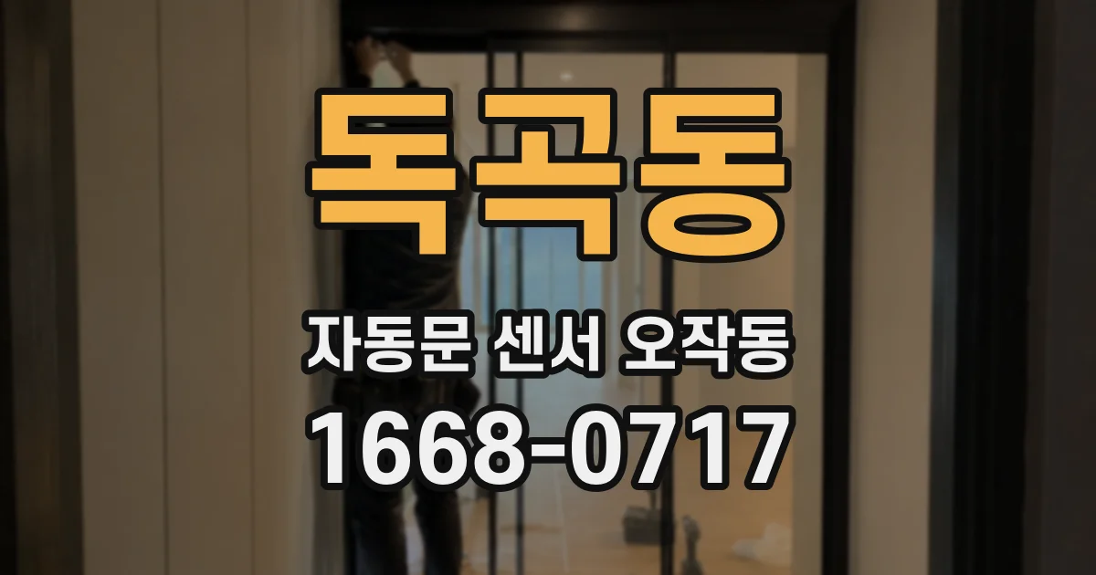 독곡동 자동문 센서 오작동