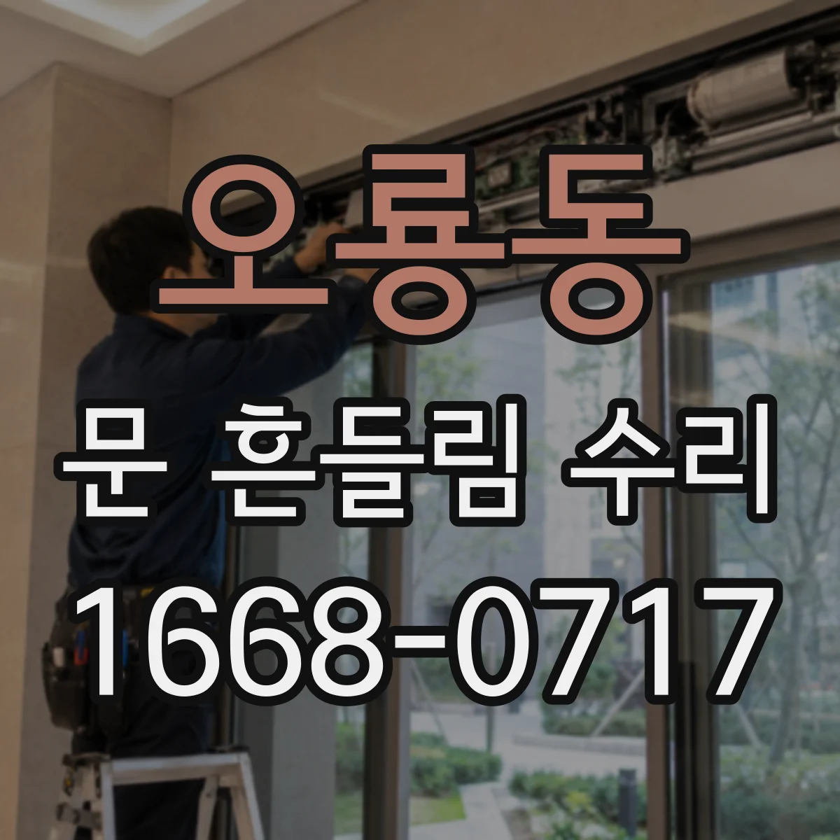오룡동 문 흔들림 수리