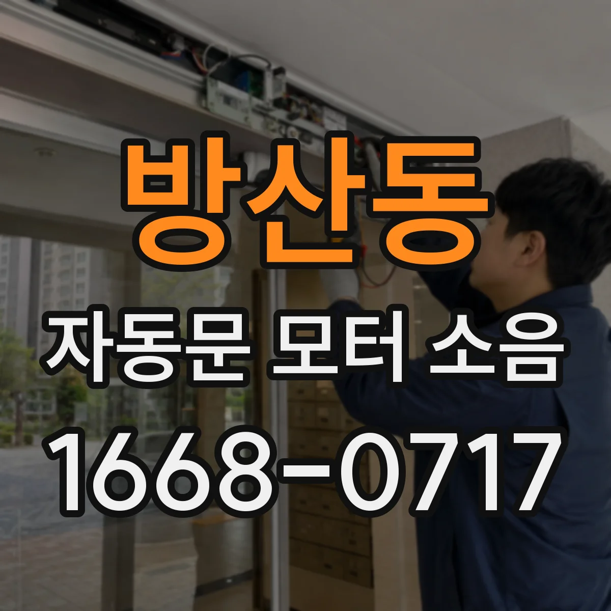 방산동 자동문 모터 소음