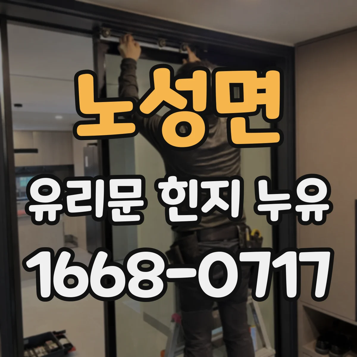 노성면 유리문 힌지 누유