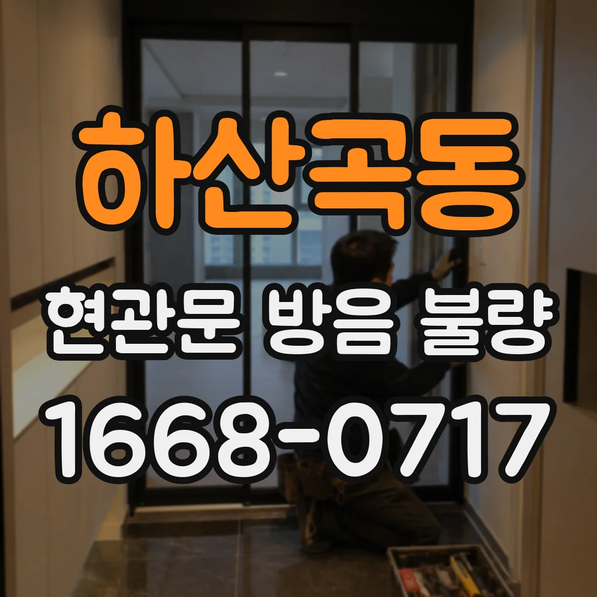 하산곡동 현관문 방음 불량