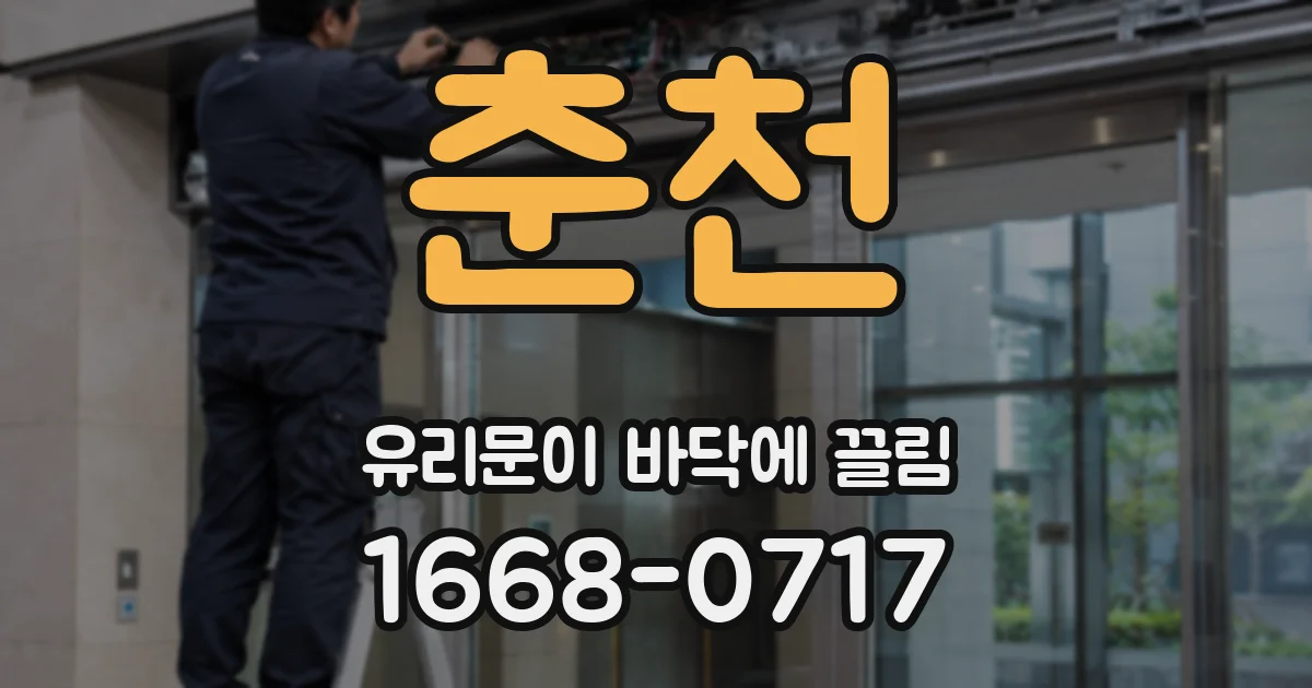 춘천 유리문이 바닥에 끌림