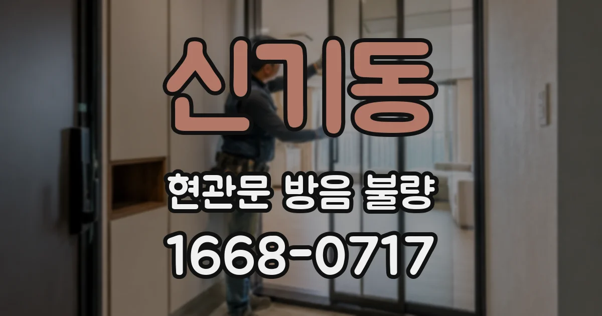 신기동 현관문 방음 불량