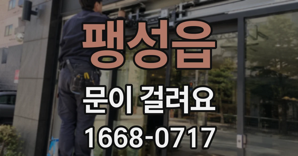 팽성읍 문이 걸려요