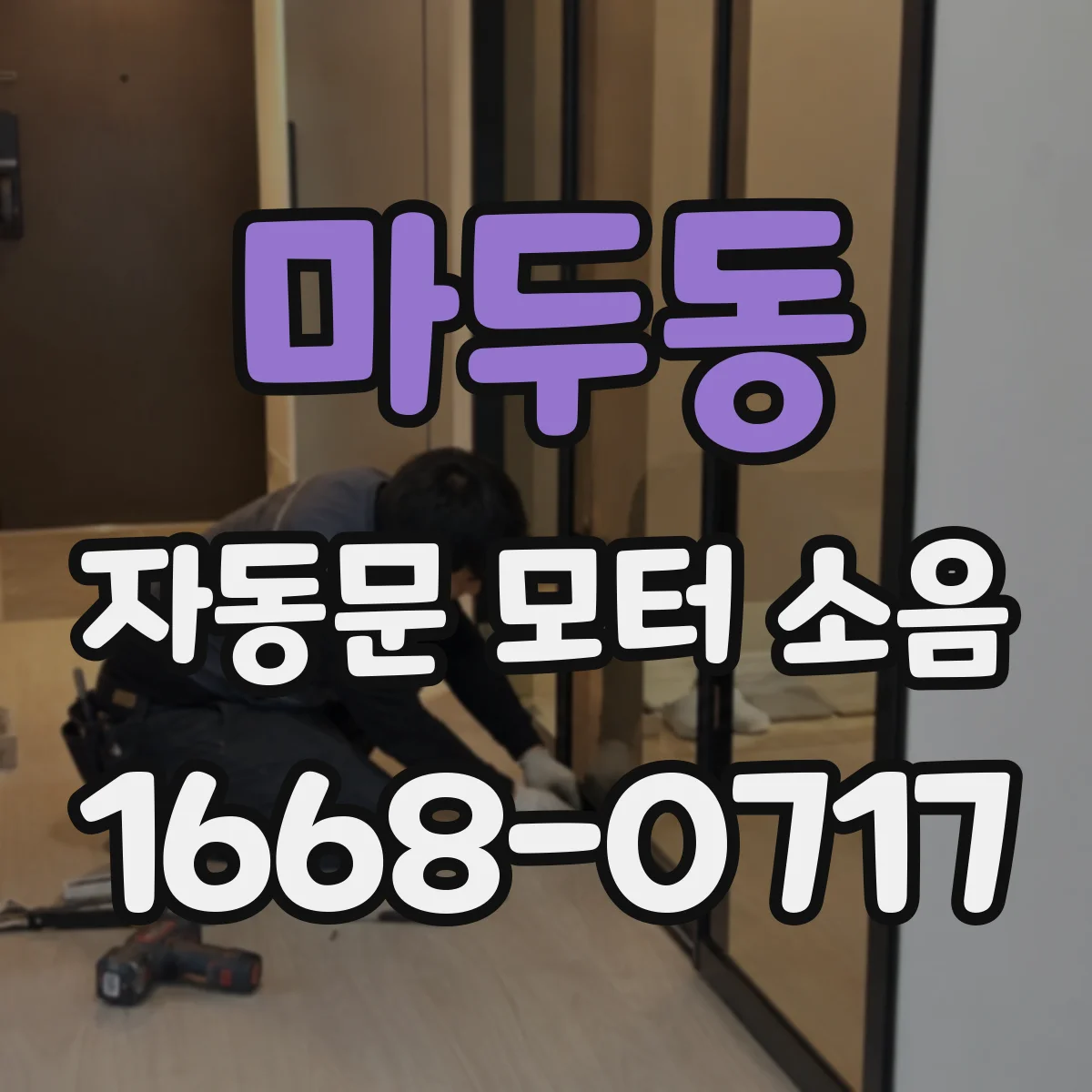 마두동 자동문 모터 소음
