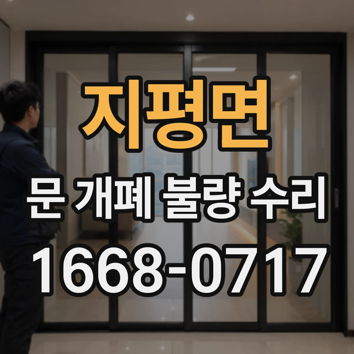 지평면 문 개폐 불량 수리