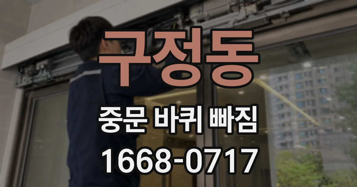 구정동 중문 바퀴 빠짐