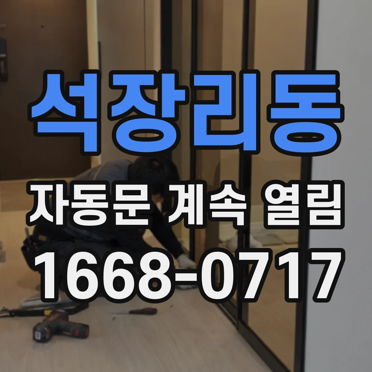 석장리동 자동문 계속 열림