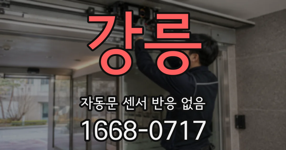 강릉 자동문 센서 반응 없음
