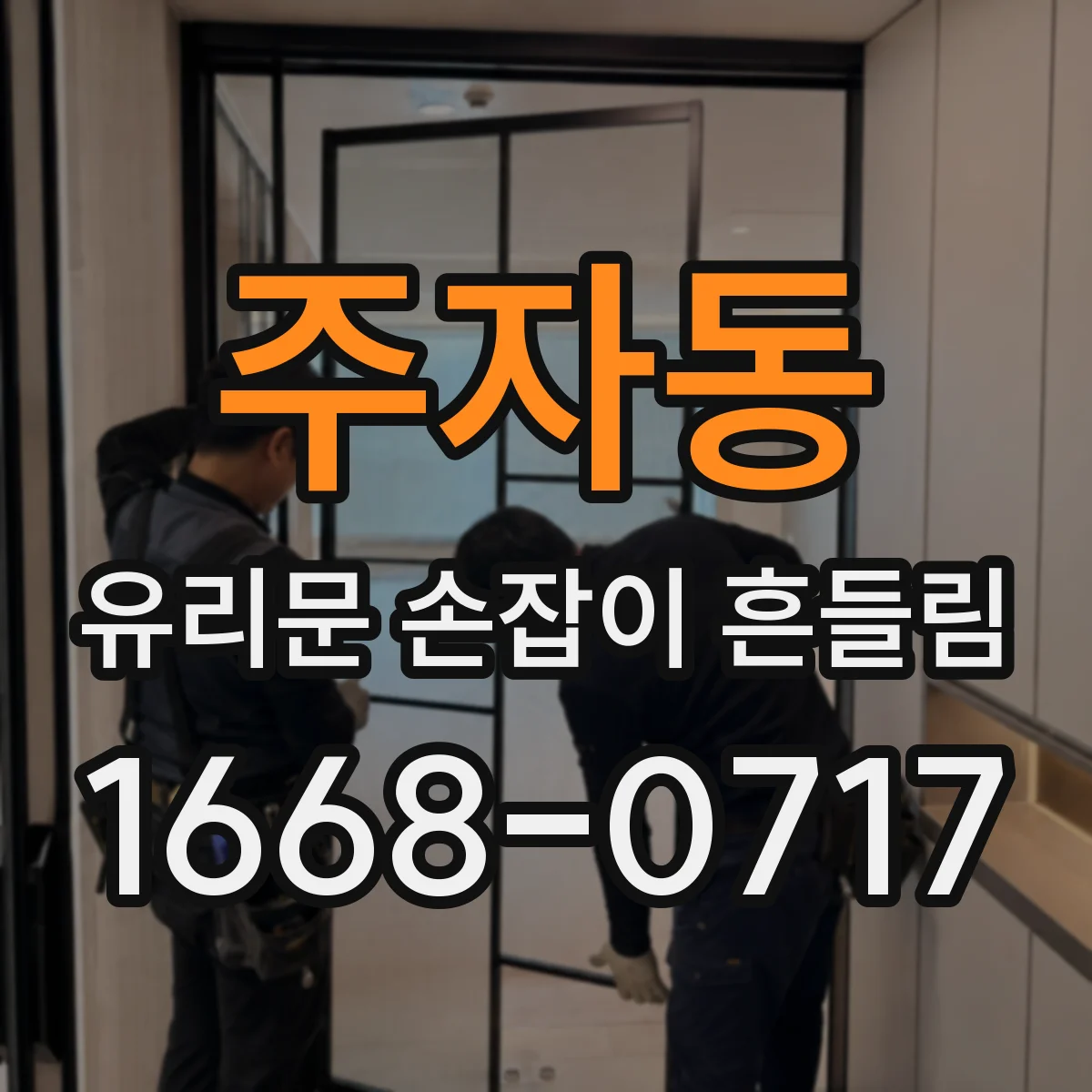 주자동 유리문 손잡이 흔들림