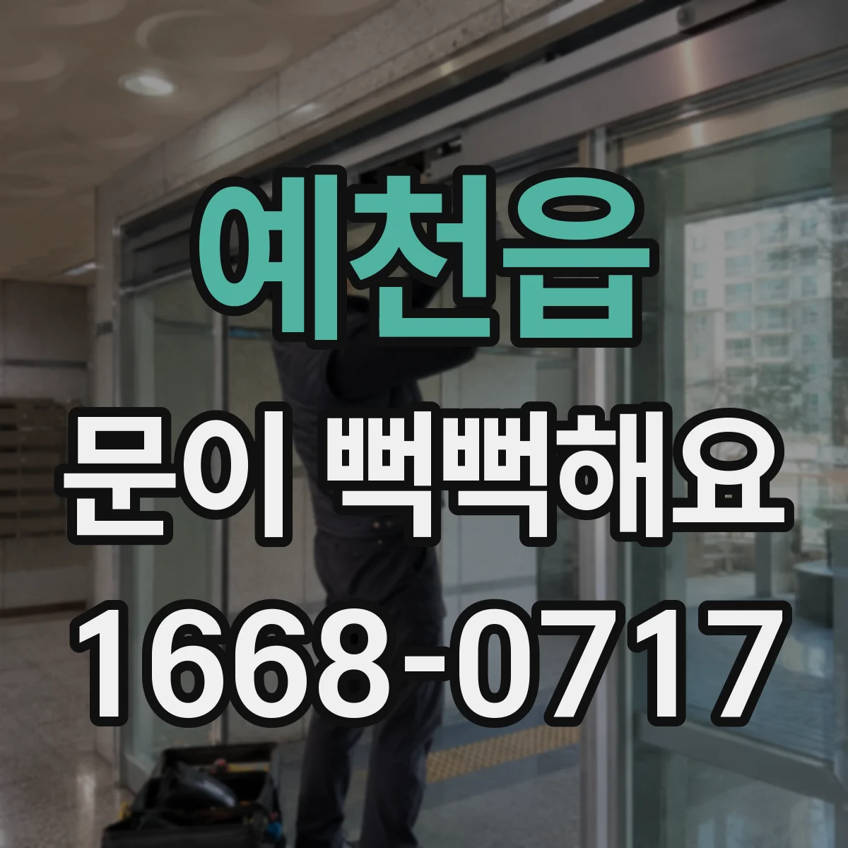 예천읍 문이 뻑뻑해요