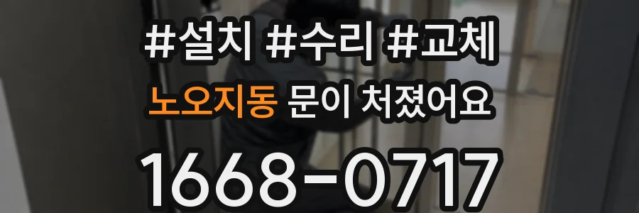 노오지동 문이 처졌어요