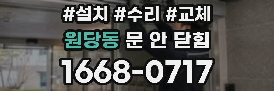 원당동 문 안 닫힘
