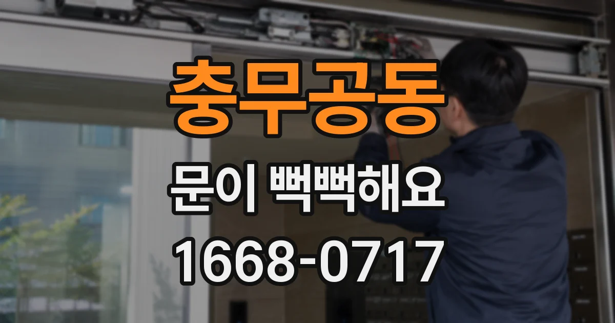 충무공동 문이 뻑뻑해요