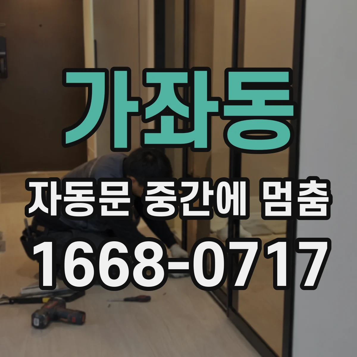 가좌동 자동문 중간에 멈춤
