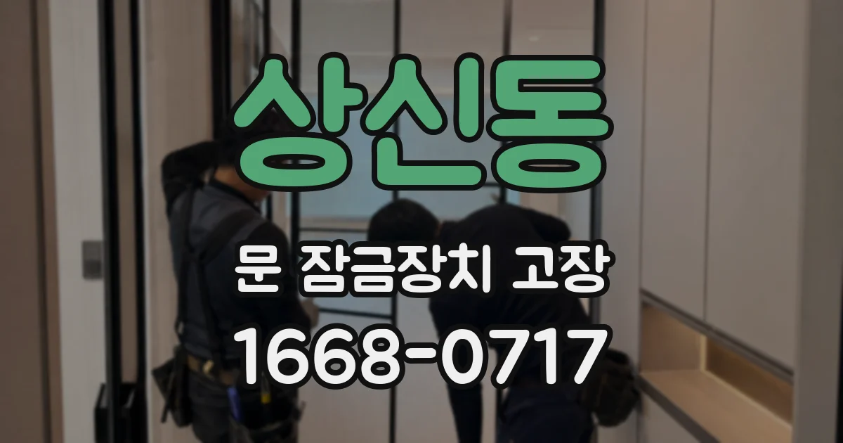 상신동 문 잠금장치 고장