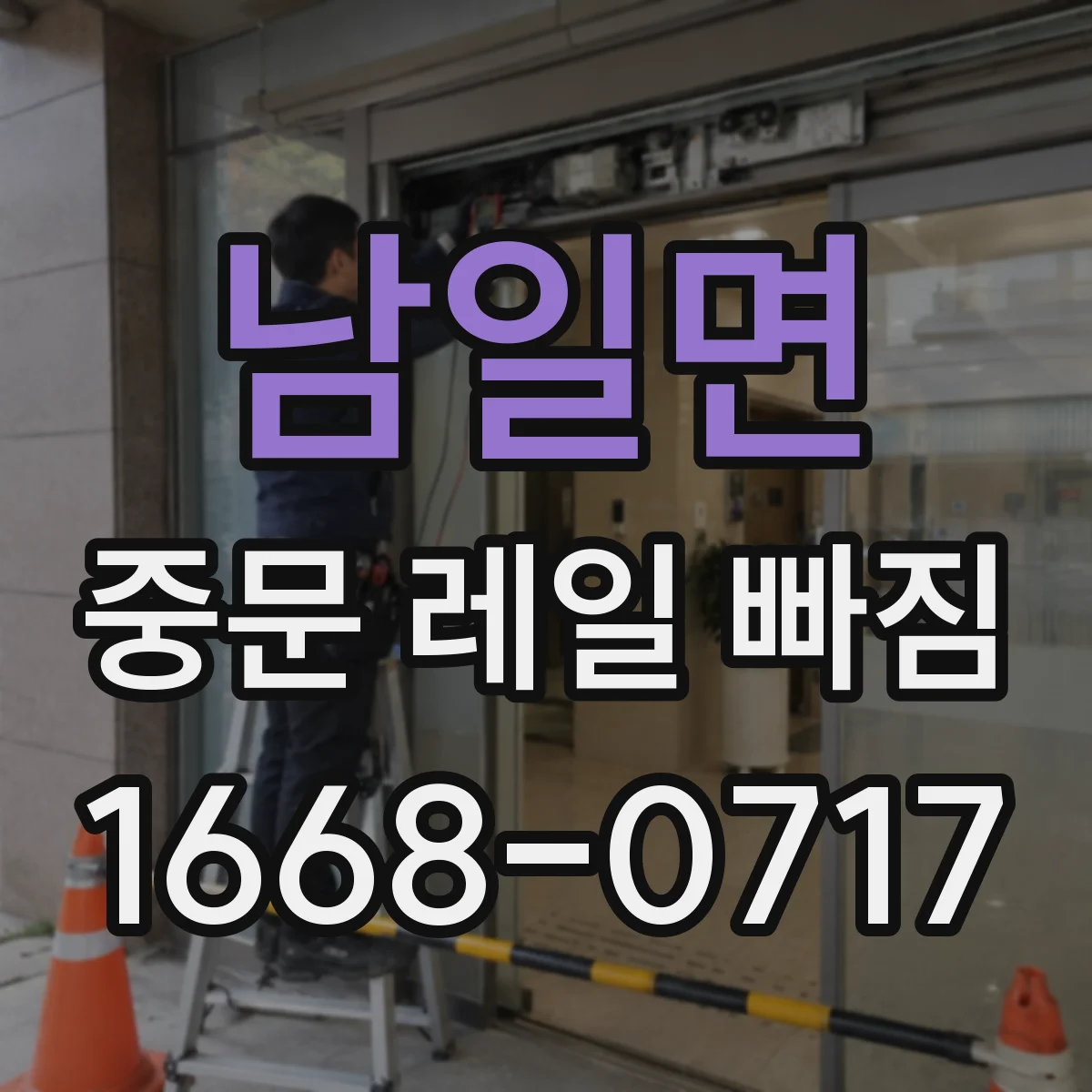 남일면 중문 레일 빠짐