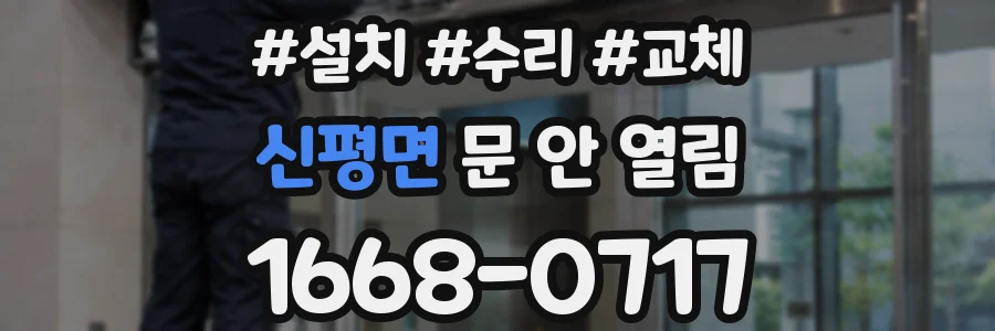신평면 문 안 열림